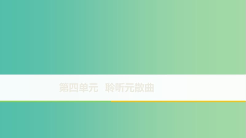 2020版高中語文 第四單元 第20課 關(guān)漢卿散曲二首課件 粵教版選修《唐詩宋詞元散曲選讀》.ppt_第1頁