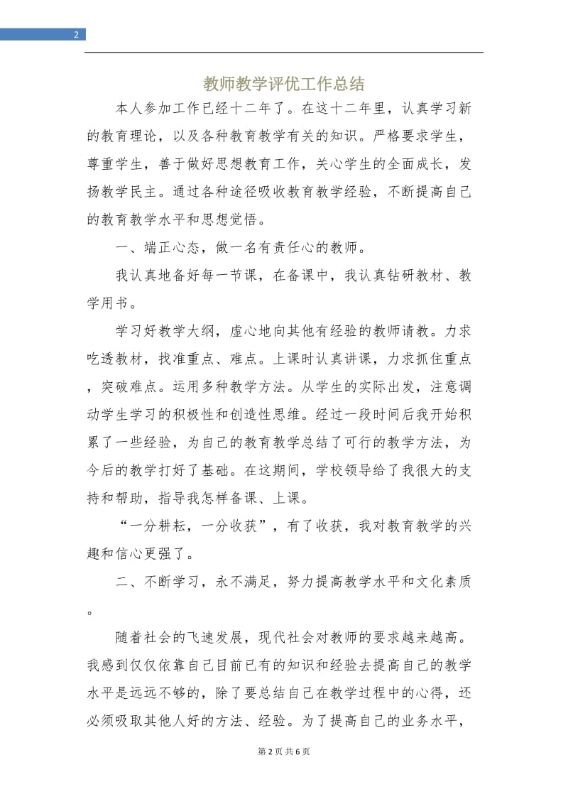 教师教学评优工作总结.doc_第2页