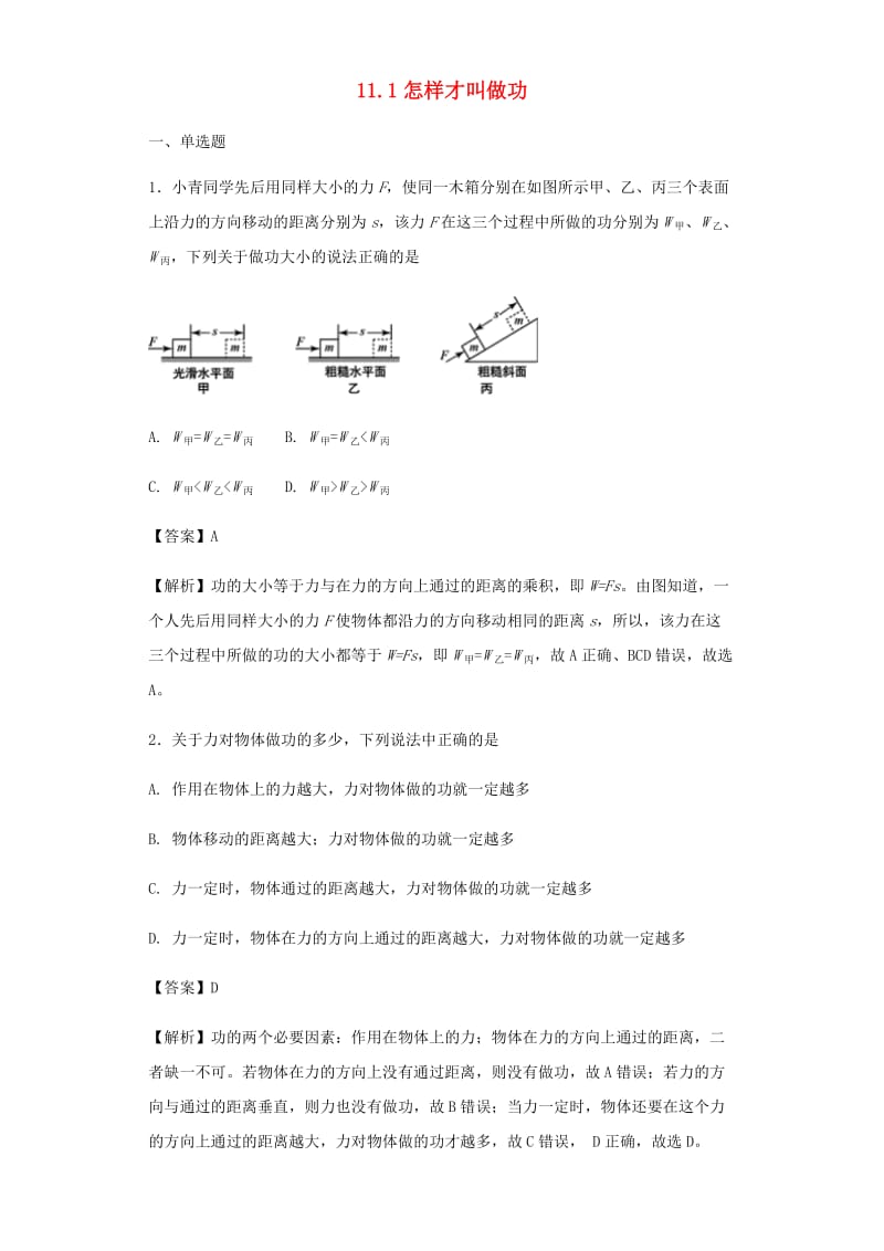 九年级物理上册 11.1怎样才叫做功同步测试（含解析）（新版）粤教沪版.doc_第1页