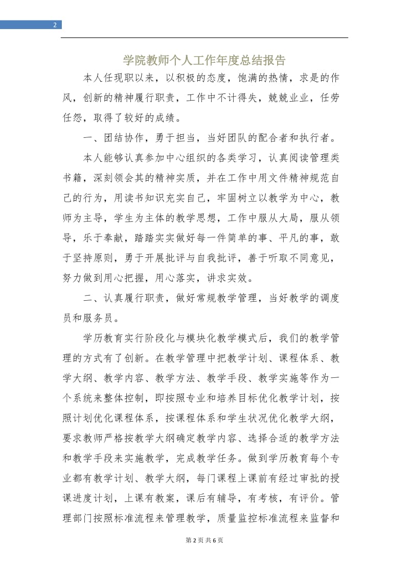 学院教师个人工作年度总结报告.doc_第2页