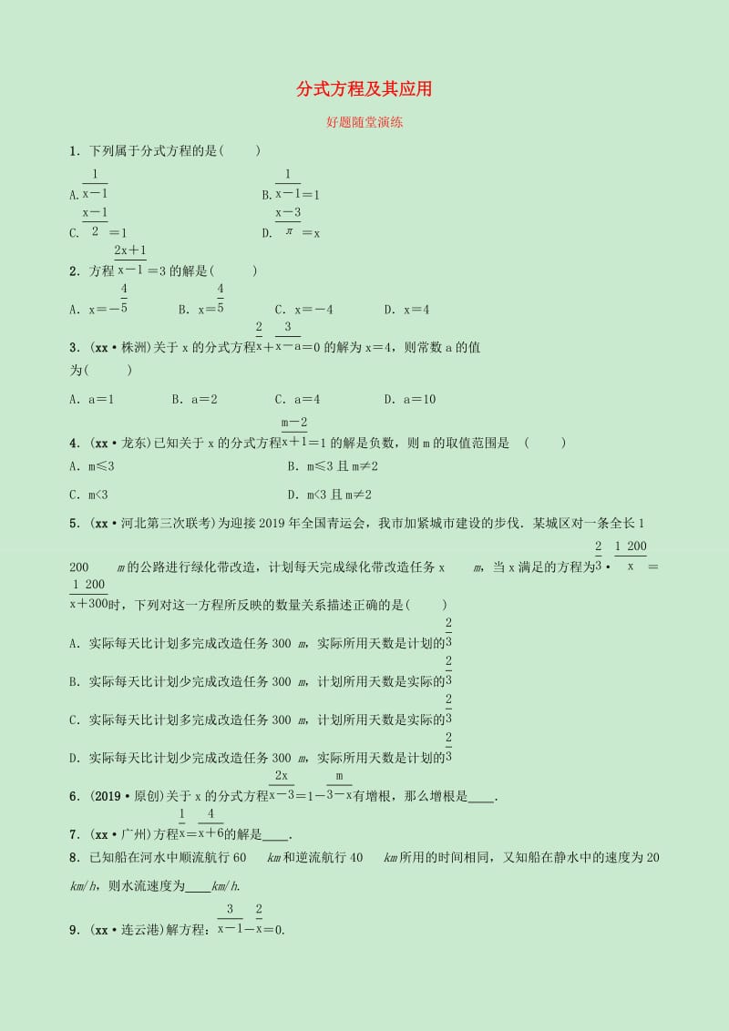 河北省2019年中考数学一轮复习第二章方程组与不等式组第二节分式方程及其应用好题随堂演练.doc_第1页