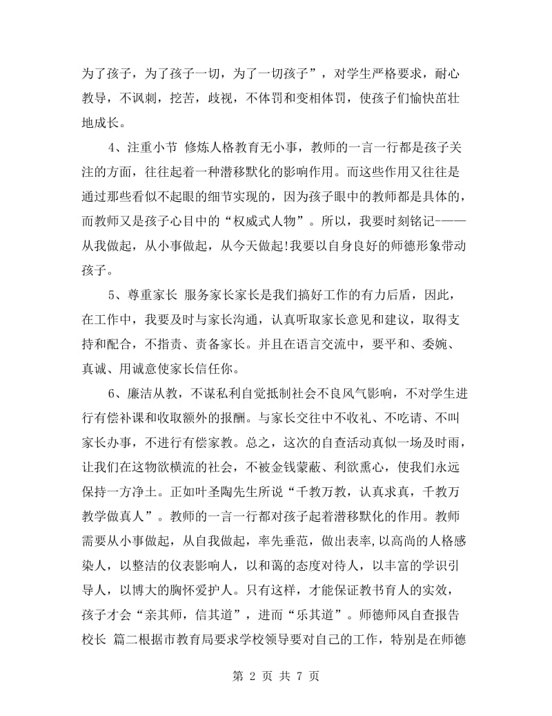 师德师风自查报告校长.doc_第2页