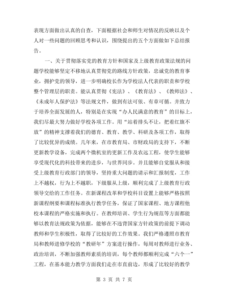 师德师风自查报告校长.doc_第3页