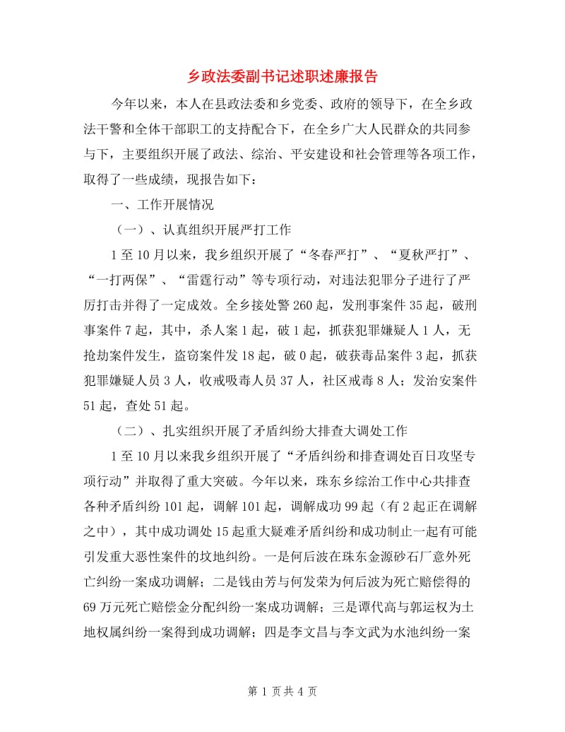 乡政法委副书记述职述廉报告.doc_第1页