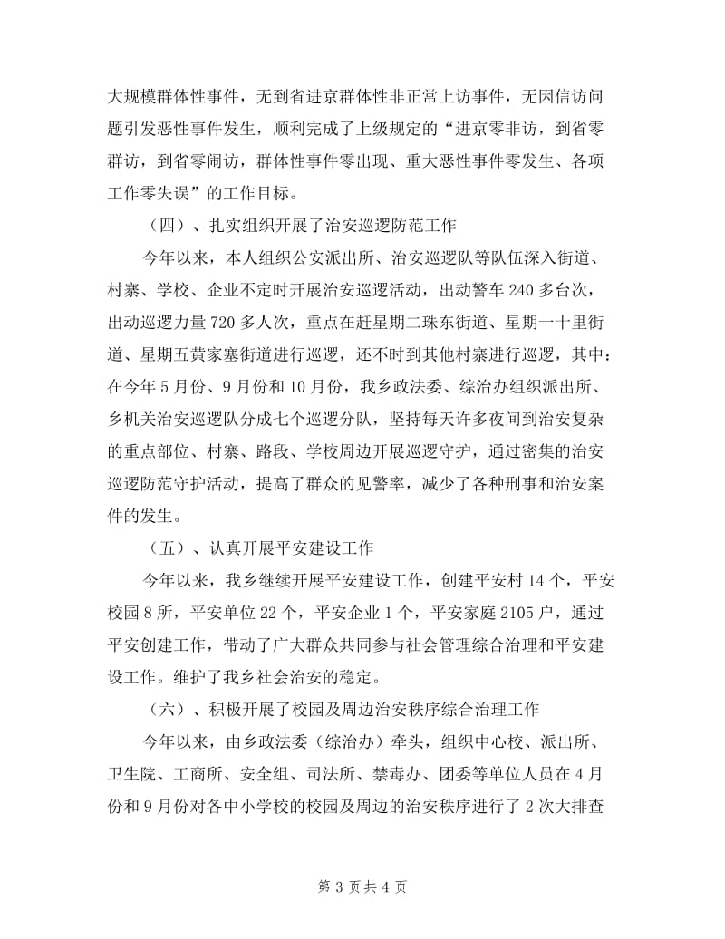 乡政法委副书记述职述廉报告.doc_第3页