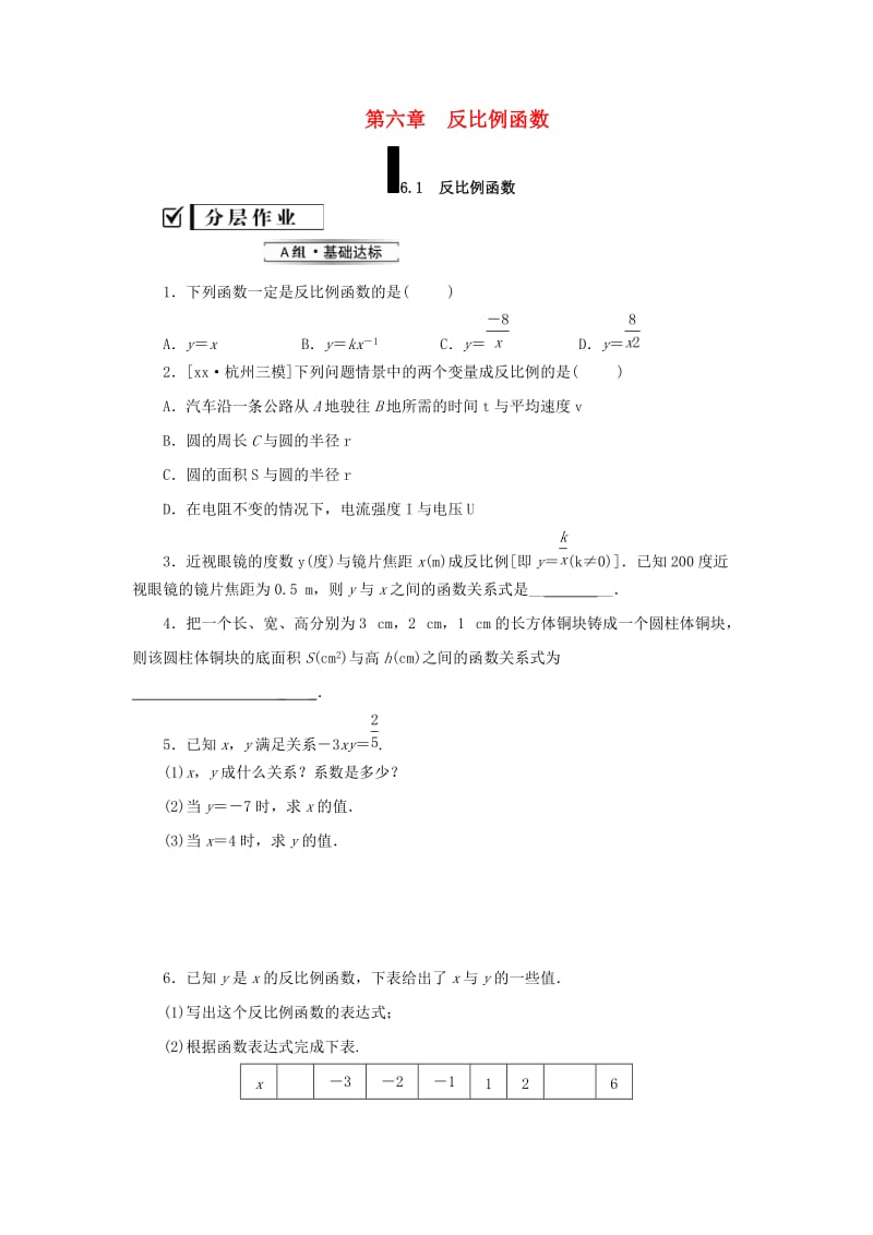 2019届九年级数学上册 第六章 反比例函数 1 反比例函数练习 （新版）北师大版.doc_第1页