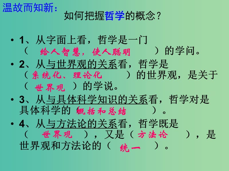 高中政治 2.1哲學(xué)的基本問題課件 新人教版必修4.ppt_第1頁