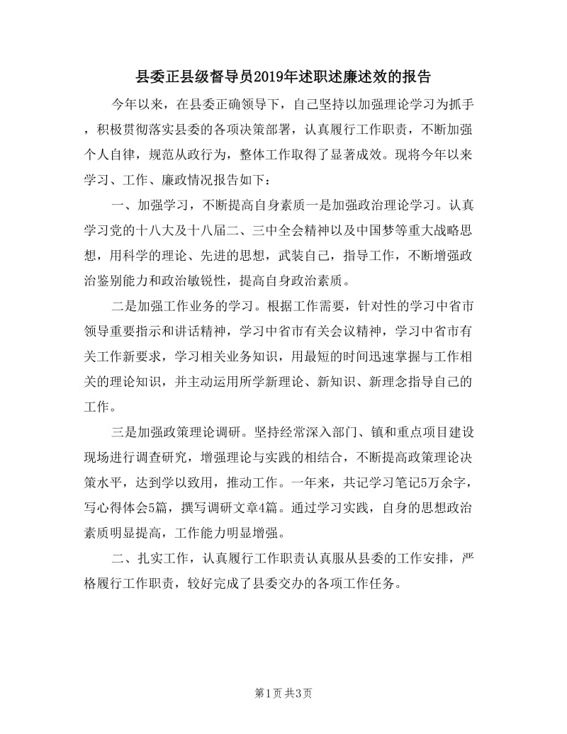 县委正县级督导员2019年述职述廉述效的报告.doc_第1页