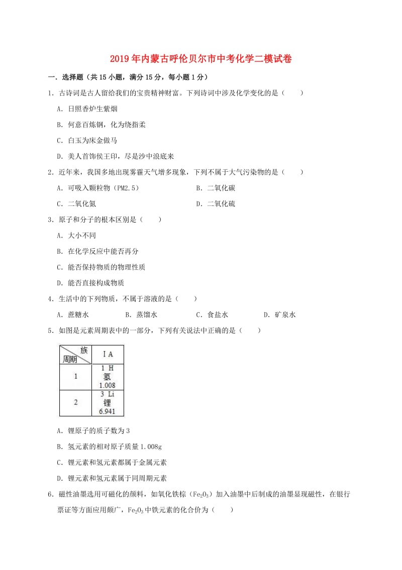 内蒙古呼伦贝尔市2019年中考化学二模试卷（含解析）.doc_第1页