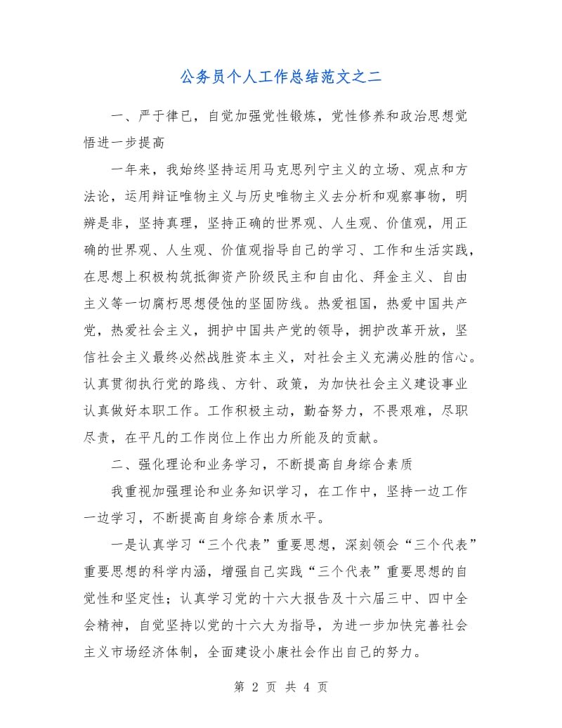 公务员个人工作总结范文之二.doc_第2页