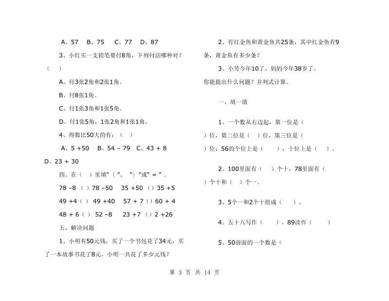 小学数学一年级下册期末测试题-汇总.doc_第3页