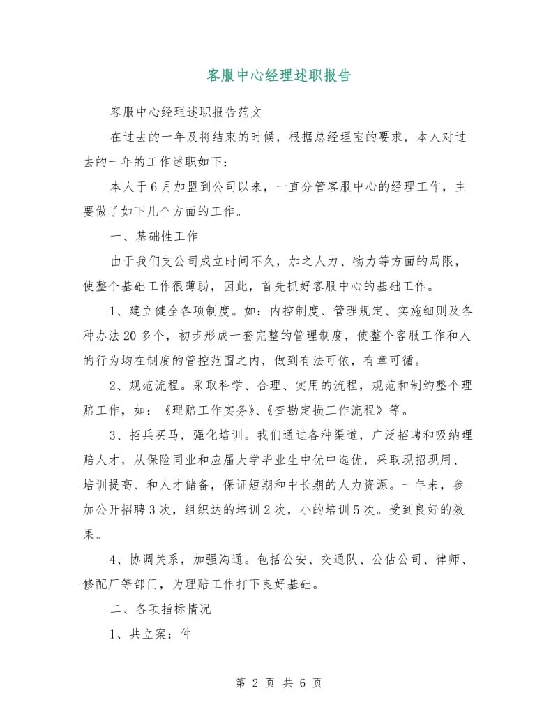 客服中心经理述职报告.doc_第2页