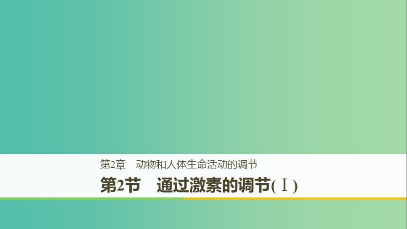 （全国通用版）2018-2019版高中生物 第2章 动物和人体生命活动的调节 第2节 通过激素的调节（Ⅰ）课件 新人教版必修3.ppt_第1页