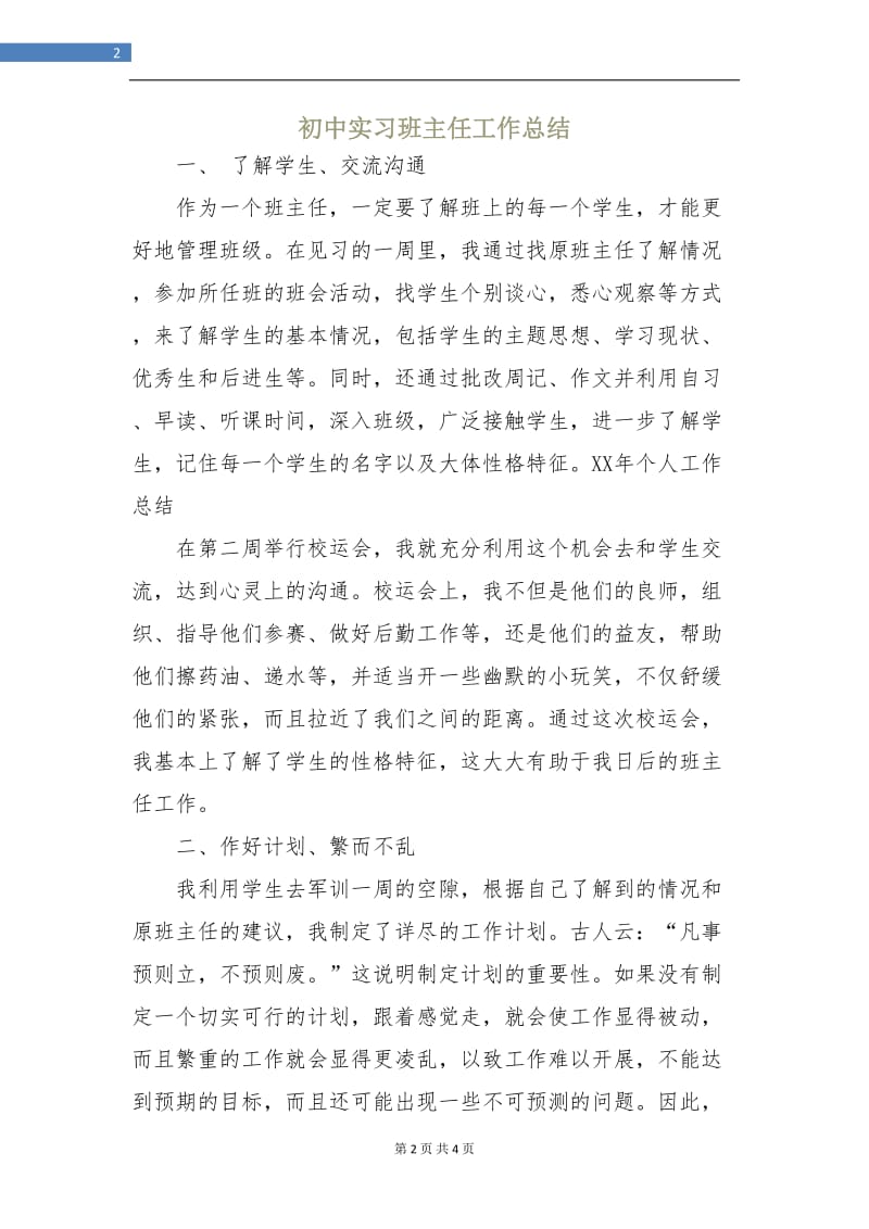 初中实习班主任工作总结.doc_第2页