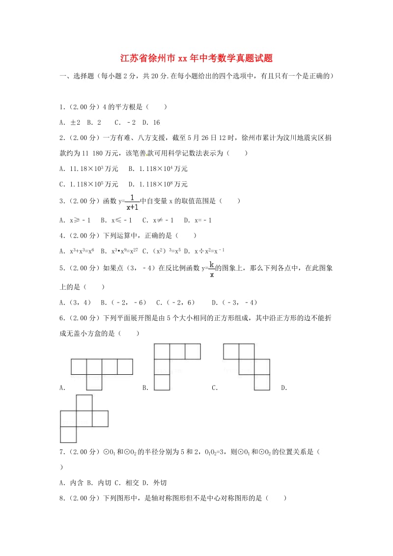 江苏省徐州巿中考数学真题试题（含解析）.doc_第1页