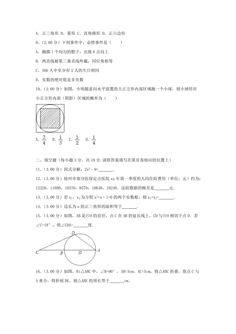 江苏省徐州巿中考数学真题试题（含解析）.doc_第2页