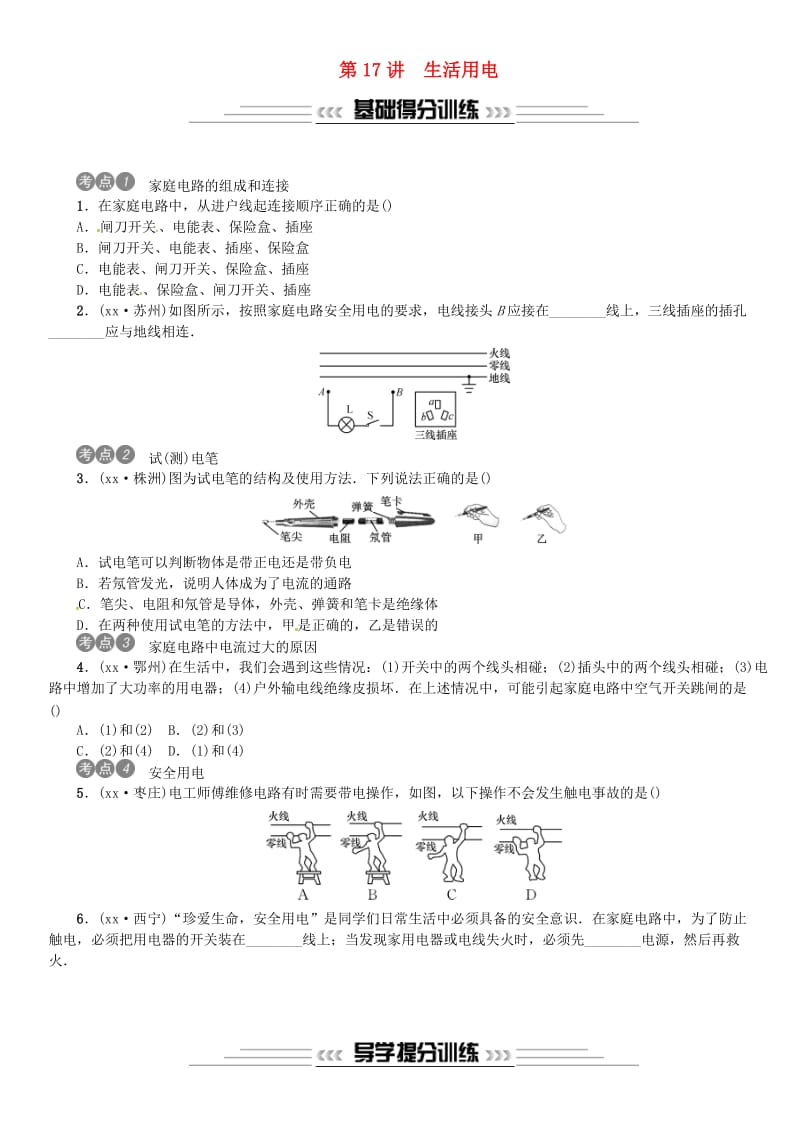 2019年中考物理总复习 第17讲 生活用电习题.doc_第1页