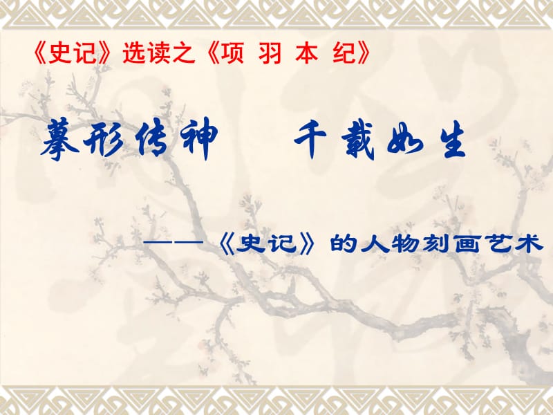 摹形傳神千載如生-《史記》的人物刻畫藝術(shù).ppt_第1頁