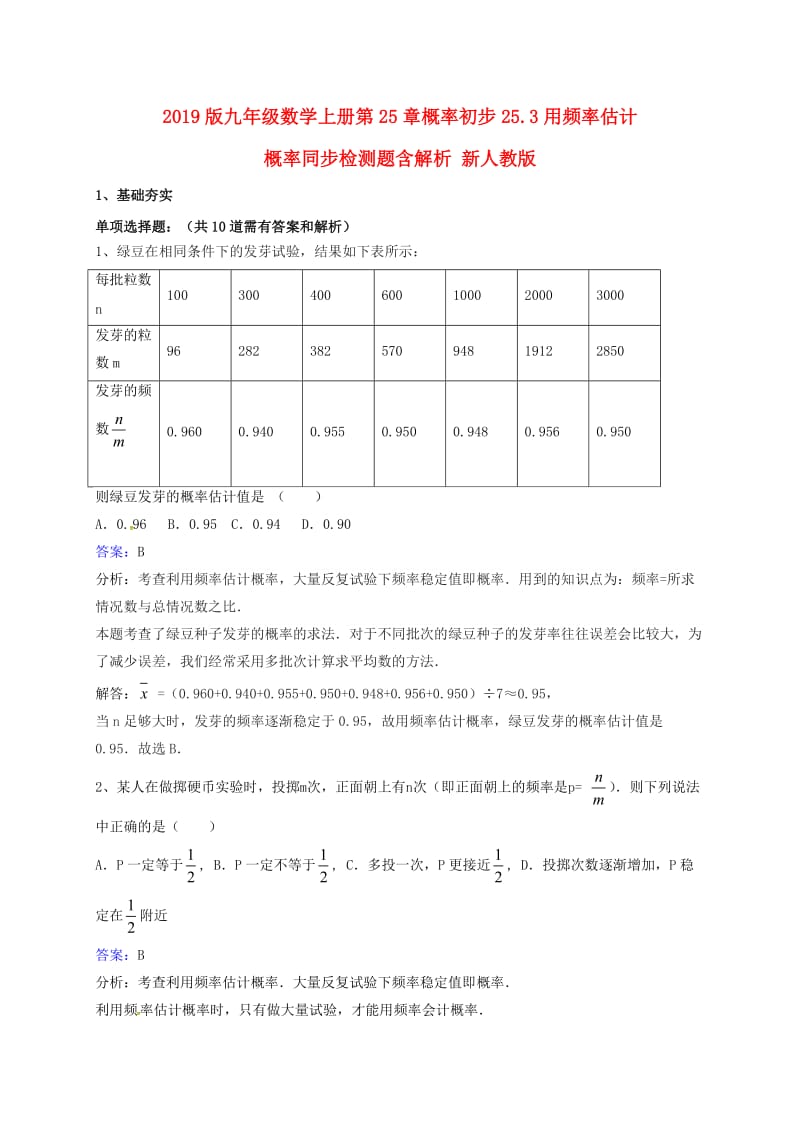 2019版九年级数学上册第25章概率初步25.3用频率估计概率同步检测题含解析 新人教版.doc_第1页