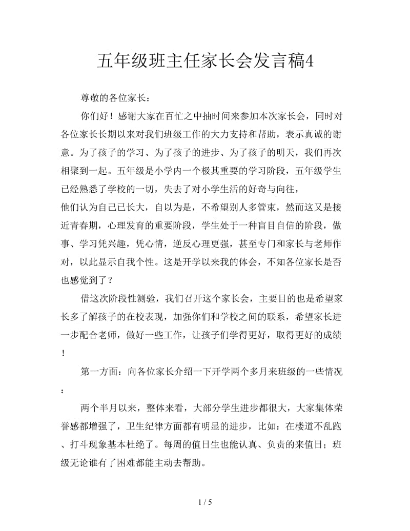 五年级班主任家长会发言稿4.doc_第1页