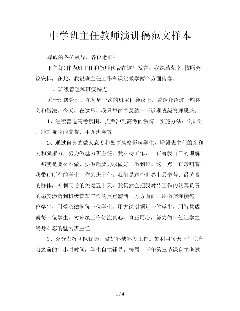 中学班主任教师演讲稿范文样本.doc_第1页