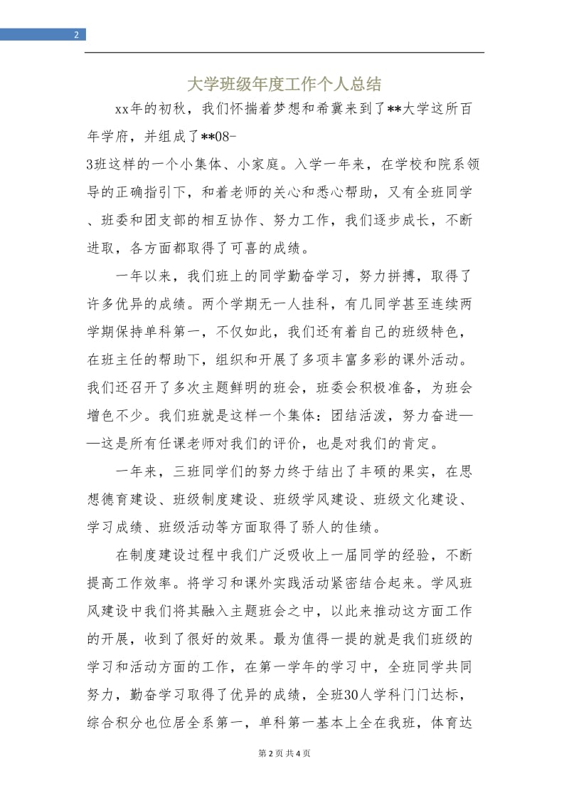 大学班级年度工作个人总结.doc_第2页