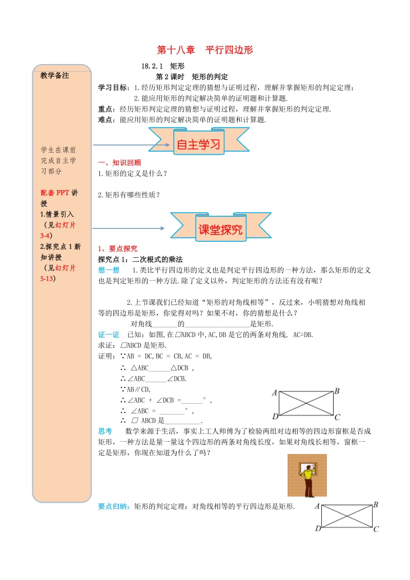 八年级数学下册第十八章平行四边形18.2特殊的平行四边形18.2.1矩形第2课时矩形的判定导学案无答案 新人教版.doc_第1页