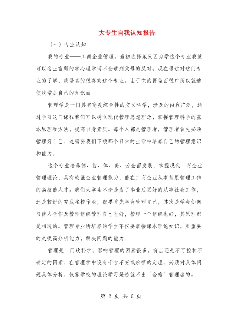 大专生自我认知报告.doc_第2页