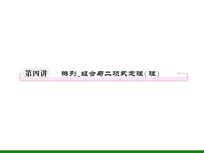 排列、組合與二項(xiàng)式定理(理).ppt_第1頁(yè)