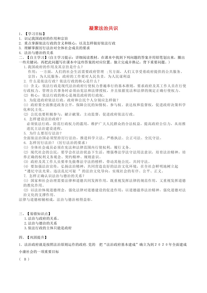 九年级道德与法治上册 第二单元 民主与法治 第四课 建设法治中国 第2框凝聚法治共识导学案 新人教版.doc_第1页