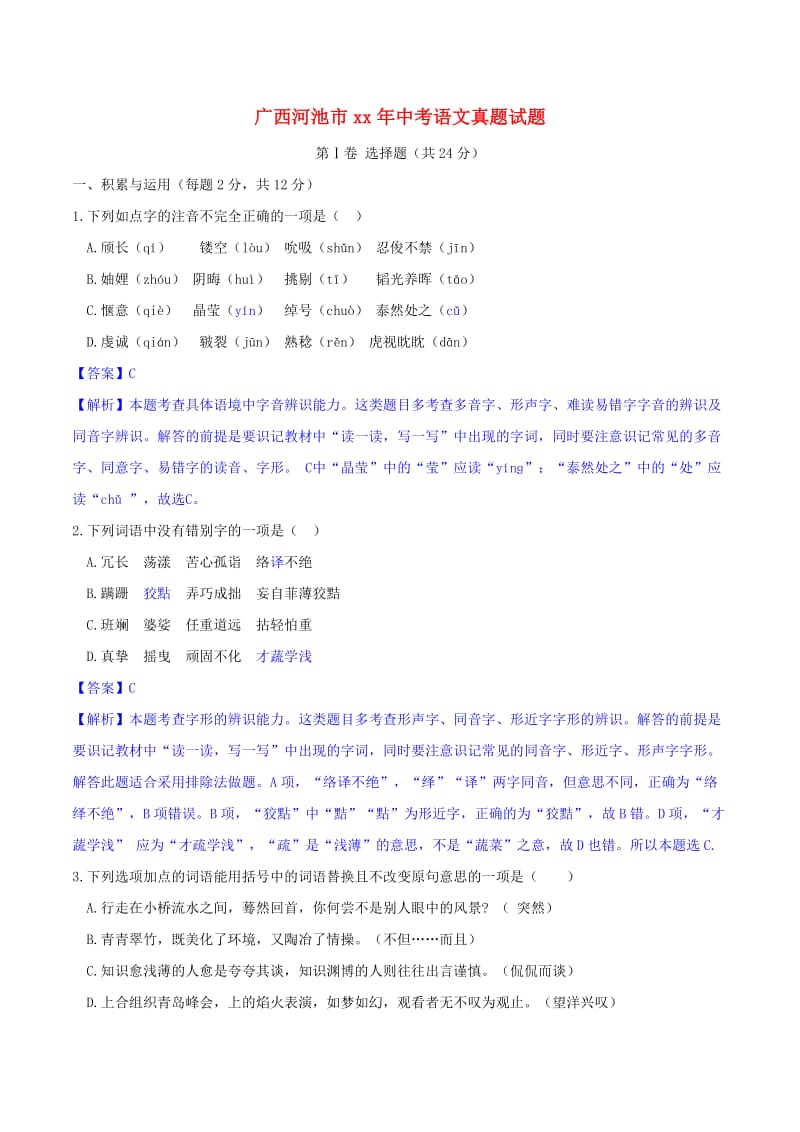 广西河池市中考语文真题试题（含解析）.doc_第1页