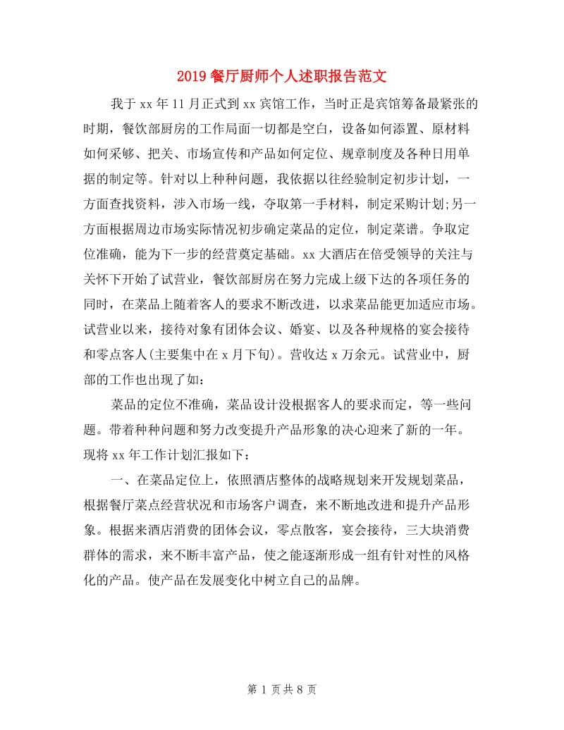 2019餐厅厨师个人述职报告范文.doc_第1页