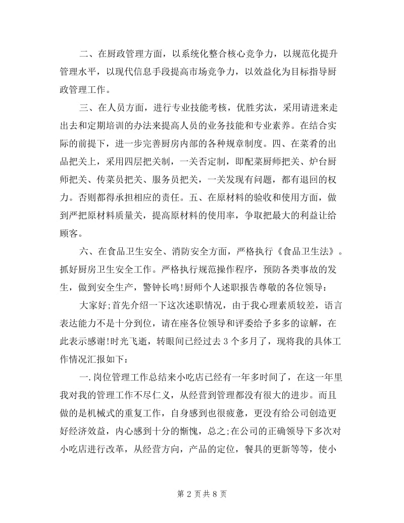 2019餐厅厨师个人述职报告范文.doc_第2页