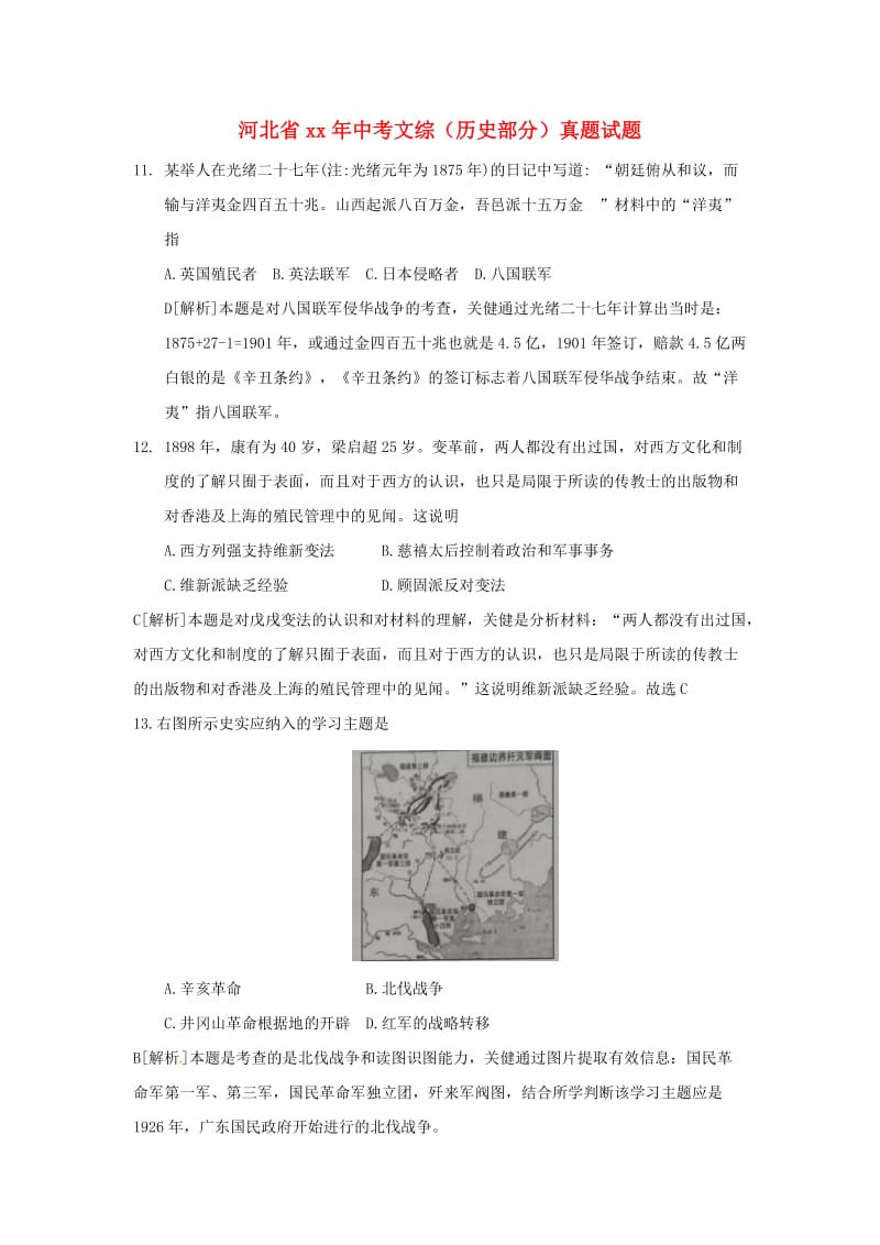 河北省中考文综（历史部分）真题试题（含解析）.doc_第1页