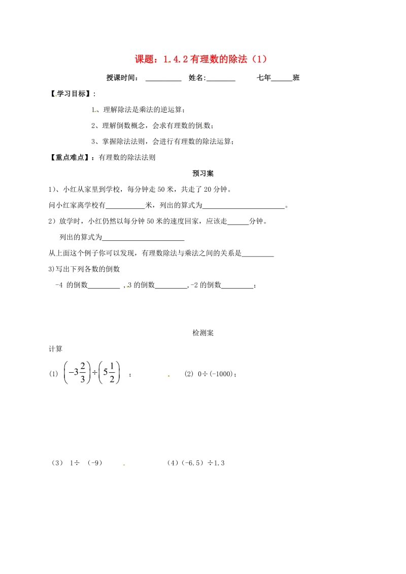 七年级数学上册 1.4 有理数的乘除法 1.4.2 有理数的除法导学案1新人教版.doc_第1页