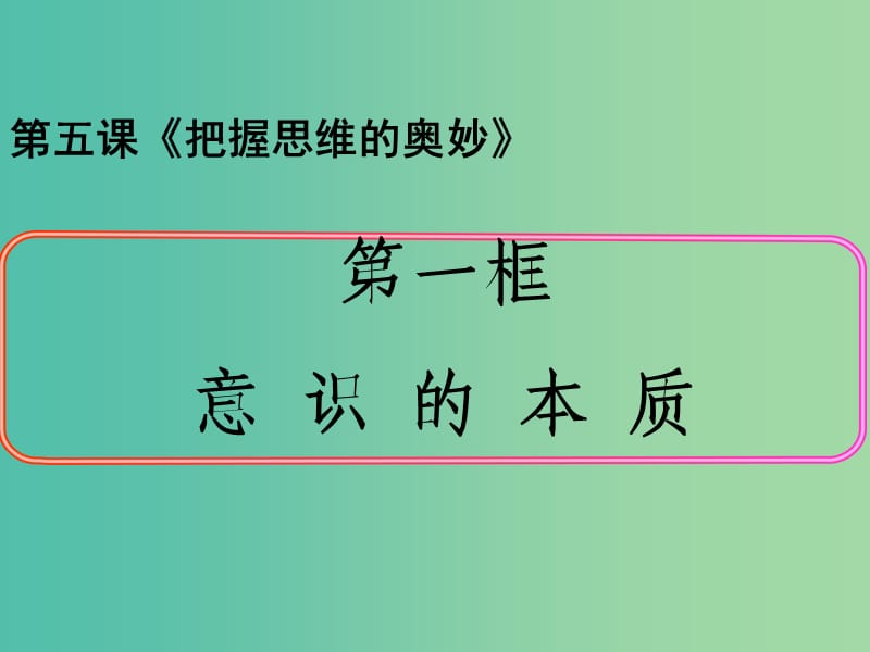 高中政治 5.1意識的本質課件 新人教版必修4.ppt_第1頁