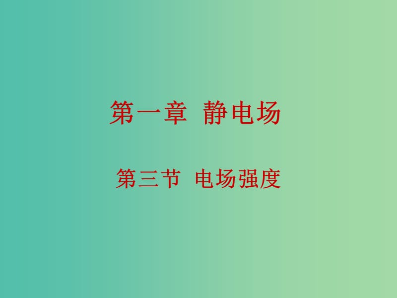 高中物理 1.3電場(chǎng)強(qiáng)度課件 新人教版選修3-1.ppt_第1頁