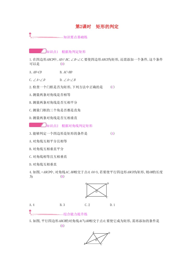 2019年春八年级数学下册第十八章平行四边形18.2.1矩形第2课时矩形的判定课时作业 新人教版.doc_第1页