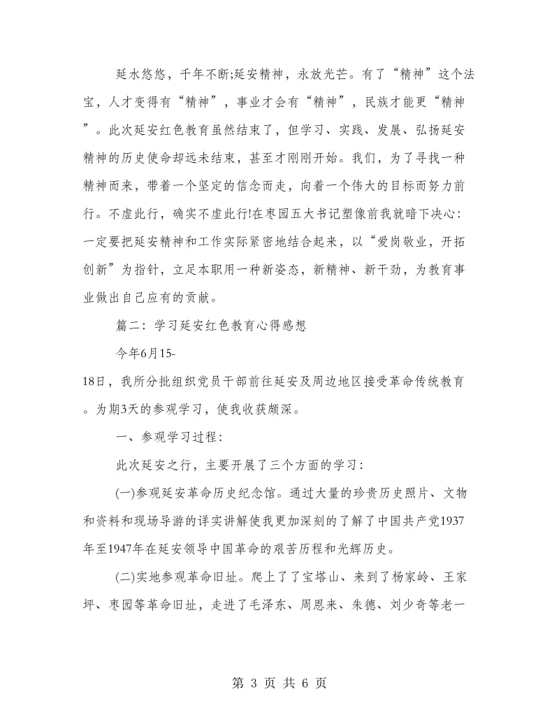 学习延安红色教育心得感想样本3篇精选.doc_第3页