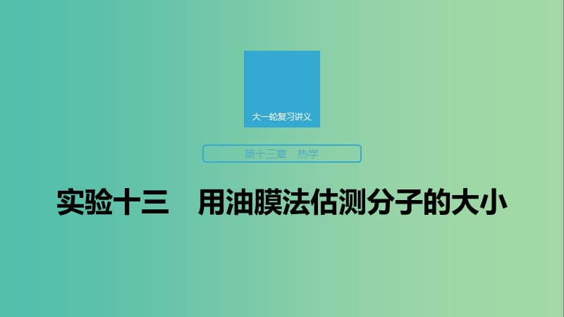 2020版高考物理大一輪復(fù)習(xí) 第十三章 實驗十三 用油膜法估測分子的大小課件 教科版.ppt_第1頁