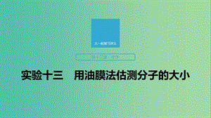 2020版高考物理大一輪復(fù)習(xí) 第十三章 實(shí)驗(yàn)十三 用油膜法估測(cè)分子的大小課件 教科版.ppt