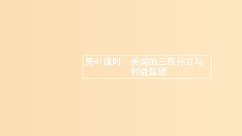 （浙江專用）2020版高考政治大一輪新優(yōu)化復(fù)習(xí) 41 美國(guó)的三權(quán)分立與利益集團(tuán)課件 新人教版選修3.ppt_第1頁(yè)