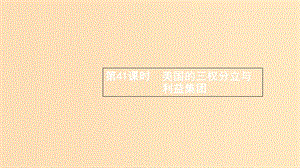 （浙江專用）2020版高考政治大一輪新優(yōu)化復(fù)習(xí) 41 美國(guó)的三權(quán)分立與利益集團(tuán)課件 新人教版選修3.ppt