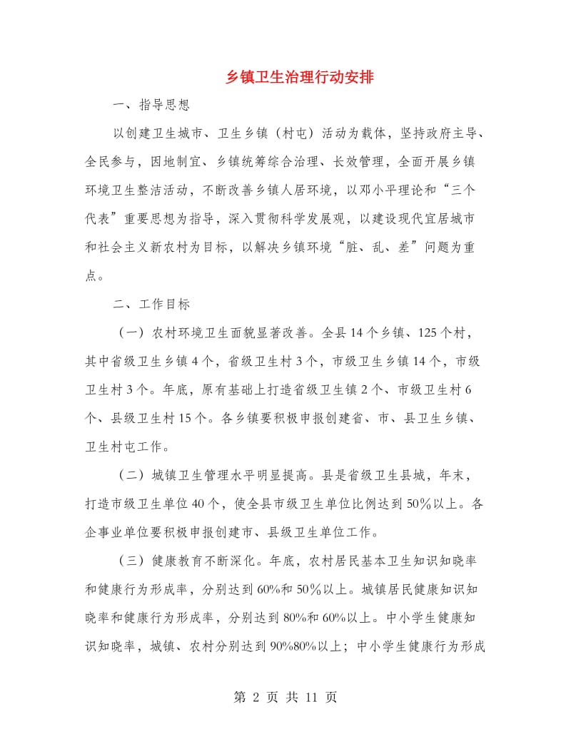 乡镇卫生治理行动安排.doc_第2页