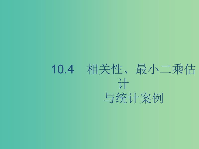 2020版高考數(shù)學(xué)一輪復(fù)習(xí) 10.4 相關(guān)性、最小二乘估計(jì)與統(tǒng)計(jì)案例課件 理 北師大版.ppt_第1頁(yè)