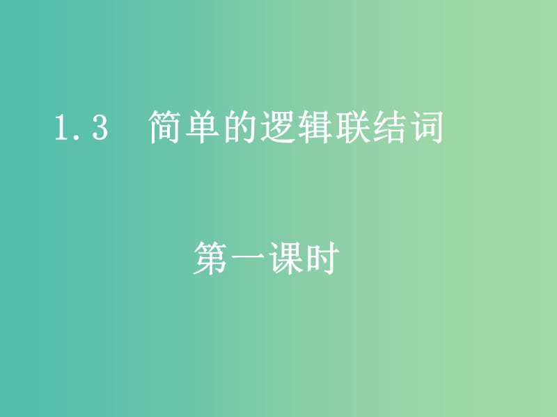 高中數(shù)學(xué) 1.3簡單的邏輯聯(lián)結(jié)詞課件 新人教A版選修2-1.ppt_第1頁