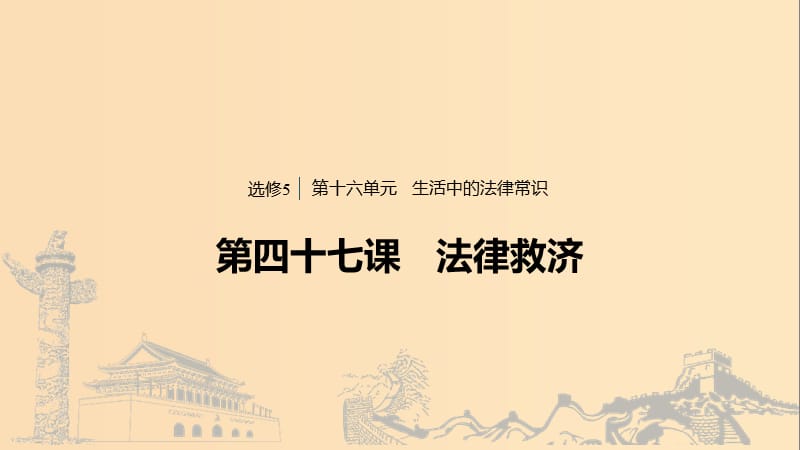 （浙江專用版）2020版高考政治大一輪復(fù)習(xí) 第十六單元 生活中的法律常識(shí) 第四十七課 法律救濟(jì)課件.ppt_第1頁(yè)