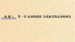 （浙江選考）2020版高考物理一輪復習 第1章 運動的描述 勻變速直線運動的研究 第1講 運動的描述課件.ppt