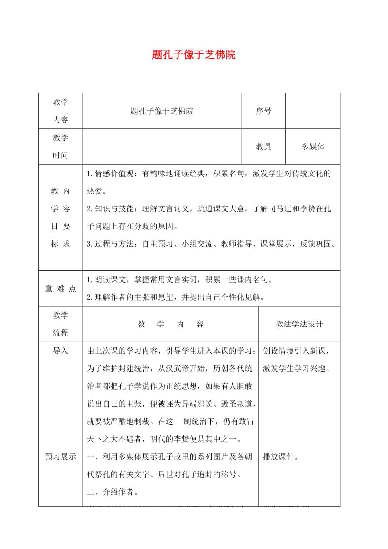 2019年春九年级语文下册第18课短文二篇题孔子像于芝佛院教案长春版.doc_第1页