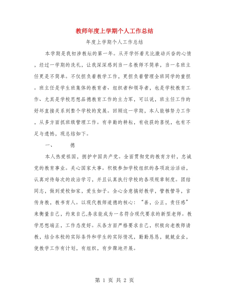 教师年度上学期个人工作总结.doc_第1页